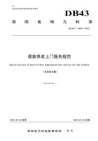 安徽省居家养老上门服务规范 封面