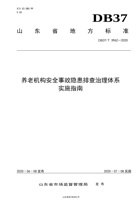 【山东省地方标准】养老机构安全事故隐患排查治理体系实施指南 封面