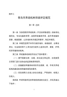 青岛市养老机构等级评定规范 封面