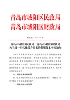《关于进一步优化提升养老助餐服务水平的通知》（城民发〔2024〕9号） 封面