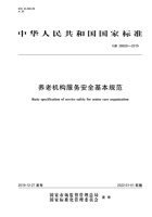 【中华人民共和国国家标准】养老机构服务安全基本规范【最终版】 封面