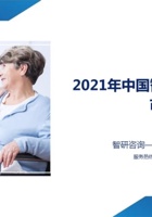 2021年中国智慧养老行业市场研究报告 封面