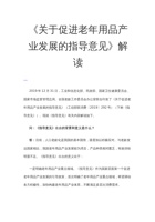 《关于促进老年用品产业发展的指导意见》解读 封面