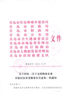 青岛市关于支持物业企业开展居家养老服务有关意见 封面
