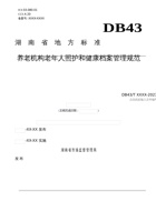 湖南省养老机构老年人照护和健康档案管理规范 封面