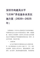 深圳市构建高水平“1336”养老服务体系实施方案（2020—2025年） 封面