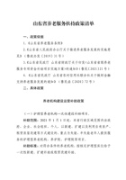 山东省养老服务扶持政策清单2021 封面