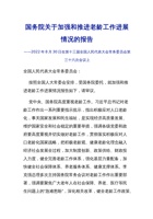国务院关于加强和推进老龄工作进展情况的报告 封面