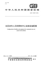 社区老年人日间照料中心设施设备配置 封面