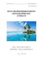 江都区困难对象家庭床位建设项目（适老化及智能化改造） 封面