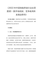 2022年中国智能养老行业全景图谱 封面