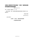 云南省人民政府关于印发云南省“十四五”老龄事业发展 和养老服务体系规划的通知 封面