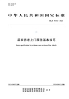 居家养老上门服务基本规范GB/T 43153-2023 封面