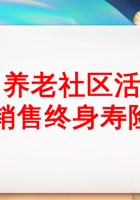 养老社区活动销售终身寿险 封面