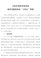 吉林省老龄事业发展和养老服务体系“十四五”规划 封面