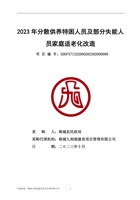 临沂市2023年分散供养特困人员及部分失能人员家庭适老化改造 封面