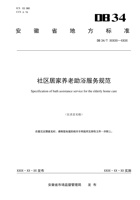 湖南省社区居家养老助浴服务规范 封面