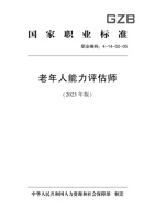 国家职业标准老年人能力评估师 封面