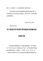 关于推进开封市基本养老服务体系建设的实施方案 封面