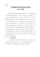 高血糖症营养和运动指导原则（2024年版）  封面