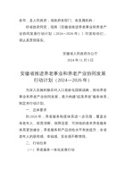 安徽省推进养老事业和养老产业协同发展行动计划（2024—2026年） 封面