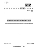 【中华人民共和国民政行业标准】养老机构预防老年人跌倒基本规范 封面