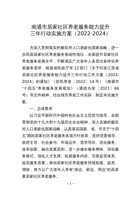 南通市居家社区养老服务能力提升三年行动实施方案（2022-2024） 封面