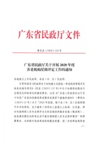 广东省民政厅关于开展2020年度养老机构星级评定工作的通知 封面