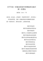 重庆市积极发展老年助餐服务实施方案 封面