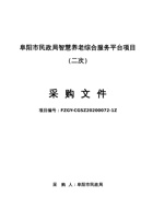 阜阳市民政局智慧养老综合服务平台项目 封面