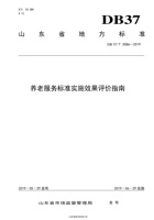 【山东省地方标准】养老服务标准实施效果评价指南 封面