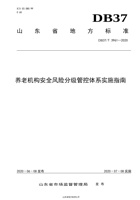 【山东省地方标准】养老机构安全风险分级管控体系实施指南 封面