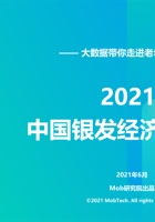 2021年中国银发经济洞察报告 封面