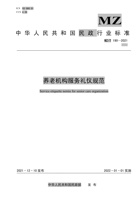 养老机构服务礼仪规范 封面