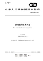 养老机构基本规范2026 封面