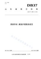 山东省居家老年人康复服务规范 封面