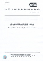 养老机构服务质量基本规范 封面