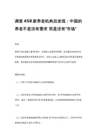 调查458家养老机构后发现：中国的养老不是没有需求 而是没有“市场” 封面