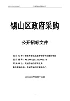 无锡市锡山区智慧养老信息服务管理平台建设项目 封面