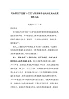 民政部关于完善“十三五”社区居家养老扶持政策的提案答复的函 封面