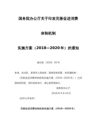 国务院办公厅关于印发完善促进消费 体制机制 实施方案（2018—2020年）的通知 封面