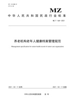 【中华人民共和国民政行业标准】养老机构老年人健康档案管理规范【最终版】 封面