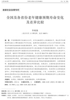 全国及各省份老年健康预期寿命变化及差异比较 封面