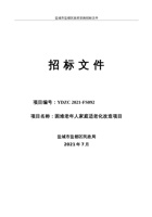 困难老年人家庭适老化改造项目-盐城盐都区 封面