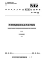 养老机构预防褥疮服务技术规范 封面
