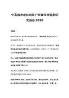 中高端养老机构客户画像深度洞察研究报告2020 封面
