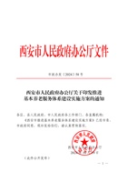西安市人民政府办公厅关于印发推进基本养老服务体系建设实施方案的通知 封面