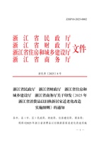 2025年浙江省消费品以旧换新居家适老化改造实施细则 封面