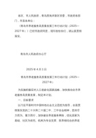 青岛市养老服务高质量发展三年行动计划（2025—2027年） 封面