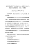 北京市集中式居家养老服务社区扩大试点实施办法（试行） 封面